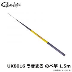 がまかつ　UK8016 うきまろ のべ竿 1.5m