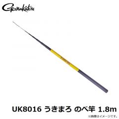 がまかつ　UK8016 うきまろ のべ竿 1.8m