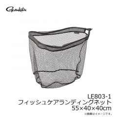 がまかつ    LE803-1 フィッシュケアランディングネット 55×40×40cm