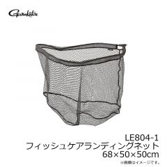 がまかつ    LE804-1 フィッシュケアランディングネット 68×50×50cm