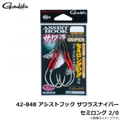 42-848 アシストフック サワラスナイパー セミロング 2/0
