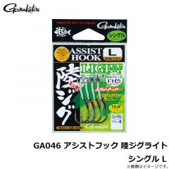 GA046 アシストフック 陸ジグライト シングル L

