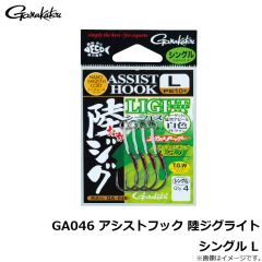 GA046 アシストフック 陸ジグライト シングル L
