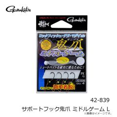 がまかつ　42-839 サポートフック鬼爪 ミドルゲーム L