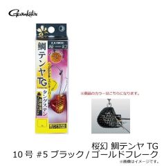 がまかつ　桜幻 鯛テンヤ TG 10号 #5 ブラック/ゴールドフレーク