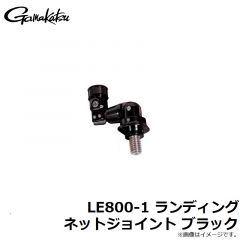 がまかつ　LE800-1 ランディングネットジョイント ブラック