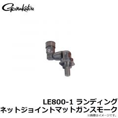 がまかつ　LE800-1 ランディングネットジョイント マットガンスモーク