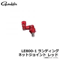がまかつ　LE800-1 ランディングネットジョイント レッド