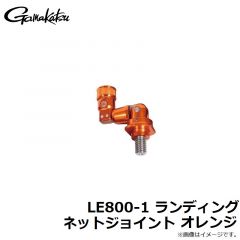 がまかつ　LE800-1 ランディングネットジョイント オレンジ