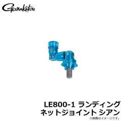 がまかつ　LE800-1 ランディングネットジョイント シアン