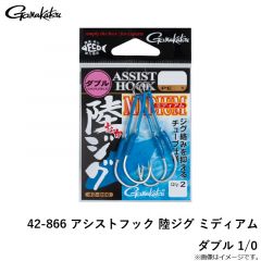 42-866 アシストフック 陸ジグ ミディアム ダブル 1/0