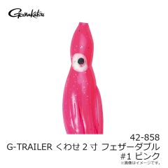 がまかつ　42-858 G-TRAILER くわせ 2寸 フェザーダブル #1 ピンク