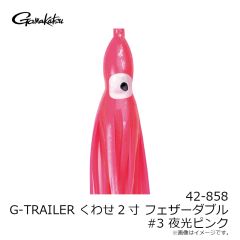 がまかつ　42-858 G-TRAILER くわせ 2寸 フェザーダブル #3 夜光ピンク