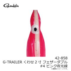 がまかつ　42-858 G-TRAILER くわせ 2寸 フェザーダブル #4 ピンク夜光線