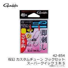 がまかつ　42-854 桜幻 カスタムチューンフックセットスーパークイック 3本 S