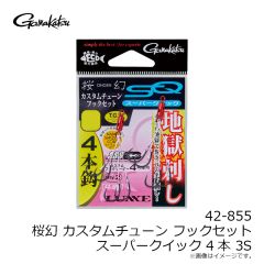 がまかつ　42-855 桜幻 カスタムチューンフックセットスーパークイック 4本 3S