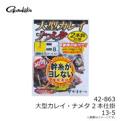 42-863 大型カレイ・ナメタ2本仕掛 13-5