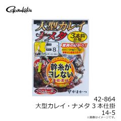 
42-864 大型カレイ・ナメタ3本仕掛 14-5
