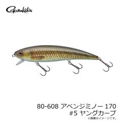 がまかつ　80-608 アベンジミノー170 #5 ヤングカープ