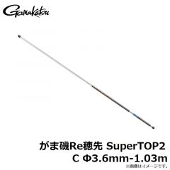 がま磯Re穂先 SuperTOP2 C Φ3.6mm-1.03m