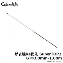 がま磯Re穂先 SuperTOP2 G Φ3.8mm-1.08m