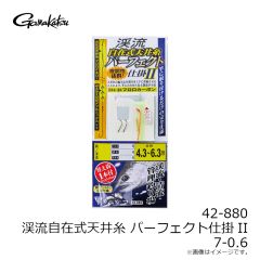 42-880 渓流自在式天井糸パーフェクト仕掛II 7-0.6