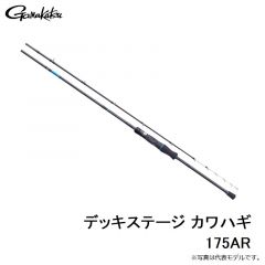 デッキステージ カワハギ 175AR