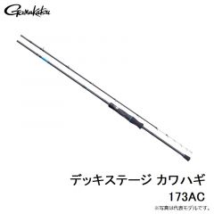 デッキステージ カワハギ 173AC