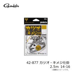 がまかつ　42-878 カツオ・キメジ仕掛 2.5m 14-16