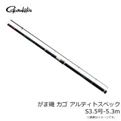 がまかつ　がま磯 カゴ アルティトスペック S3.5号-5.3m