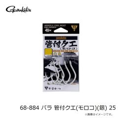 がまかつ　68-884 バラ 管付クエ(モロコ)(銀) 25