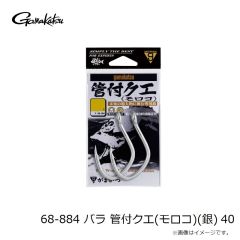 がまかつ　68-884 バラ 管付クエ(モロコ)(銀) 40
