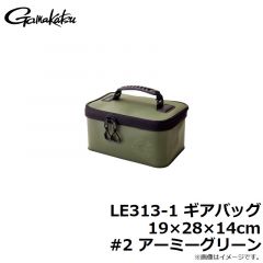 LE313-1 ギアバッグ 19×28×14cm #2 アーミーグリーン