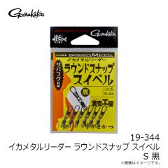 19-344 イカメタルリーダー ラウンドスナップスイベル S 黒
