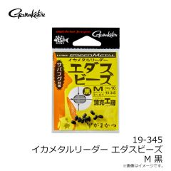 19-345 イカメタルリーダー エダスビーズ M 黒