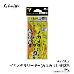 がまかつ　42-902 イカメタルリーダー(みえみえ仕様)2本 4-0