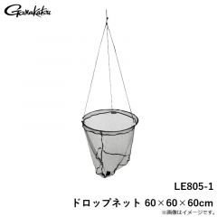 がまかつ　LE805-1 ドロップネット 60×60×60cm