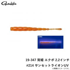 がまかつ　19-347 宵姫 エクボ 2.2インチ #214 サンセットライオンUV