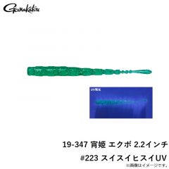 がまかつ　19-347 宵姫 エクボ 2.2インチ #223 スイスイヒスイUV