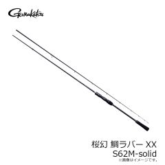 がまかつ　桜幻 鯛ラバーXX S65ML-solid