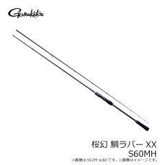 がまかつ　桜幻 鯛ラバーXX S60MH