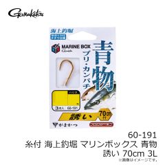 がまかつ　60-191 糸付 海上釣堀 マリンボックス 青物 誘い 70cm 3L