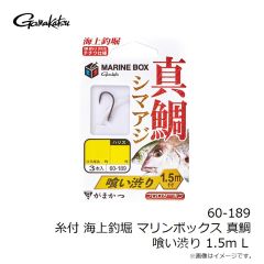 がまかつ　60-189 糸付 海上釣堀 マリンボックス 真鯛 喰い渋り 1.5m L