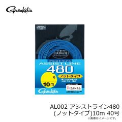 がまかつ　AL002 アシストライン480(ノットタイプ)10m 40号