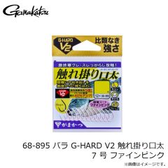 がまかつ　68-895 バラ G-HARD V2 触れ掛り口太 7号 ファインピンク