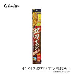 がまかつ　42-917 鋭刀ヤエン 鬼攻め L