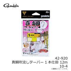 がまかつ　42-920 真鯛吹流しテーパー 1本仕掛 12m 10-4