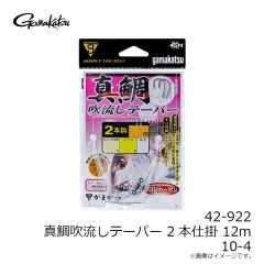 がまかつ　42-922 真鯛吹流しテーパー 2本仕掛 12m 10-4