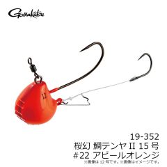 がまかつ 19-352 桜幻 鯛テンヤII 15号 #22 アピールオレンジ
