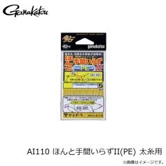 がまかつ　AI110 ほんと手間いらずII(PE) 太糸用